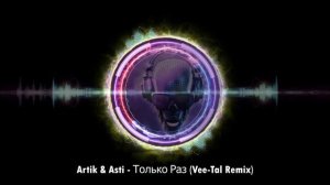 Artik & Asti - Только Раз (Vee-Tal Remix)