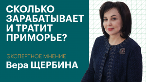 Вера Щербина: «Наша задача – сделать Владивосток лучшим городом России»