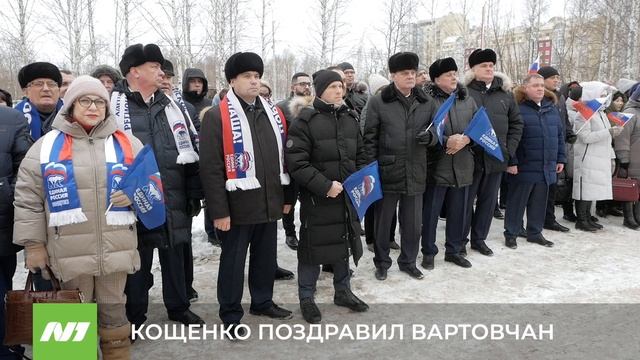 КОЩЕНКО ПОЗДРАВИЛ ВАРТОВЧАН