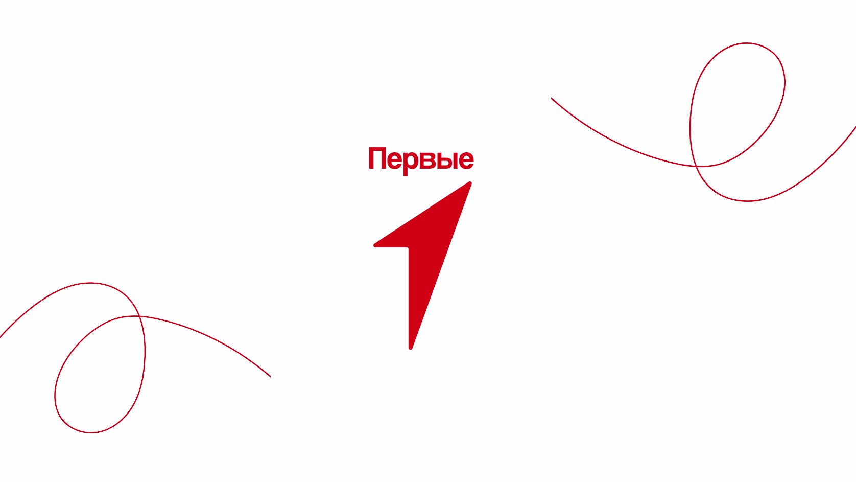 Встреча с Первыми