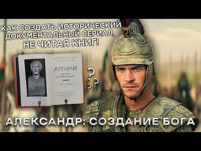 Треш Обзор сериала Александр Создание бога