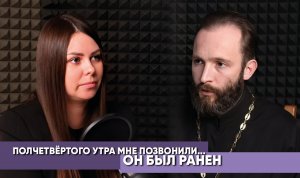 Полчетвёртого утра мне пришло сообщение... Он был ранен