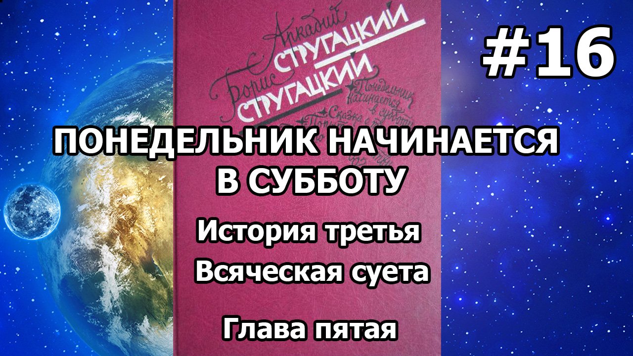 Понедельник начинается в субботу. История третья. Глава пятая