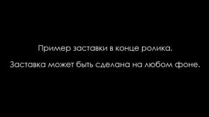 ?  Заставки для видео в начало и в конец #24: видеомонтаж на заказ