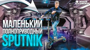 White Siberia Sputnik- легкий полноприводный электросамокат 2022