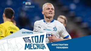 ВТБ Гол месяца: Константин Тюкавин в матче против «Химок» | Динамо ТВ