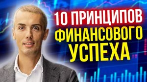 Мои 10 принципов финансового успеха. Как стать богатым, как правильно копить деньги? Секреты денег