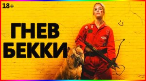 Гнев Бекки — Фильм На Вечер — Обзор 2023
