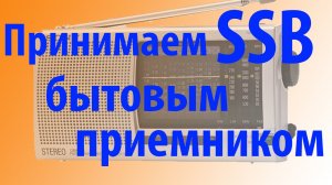Как Принимать SSB на бытовое радио Пример на SONY ICF-SW11