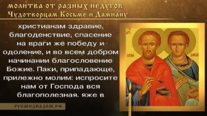 Молитва от разных недугов Косьме и Дамиану