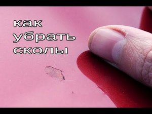 Как убрать скол, БЫСТРО и бюджетно