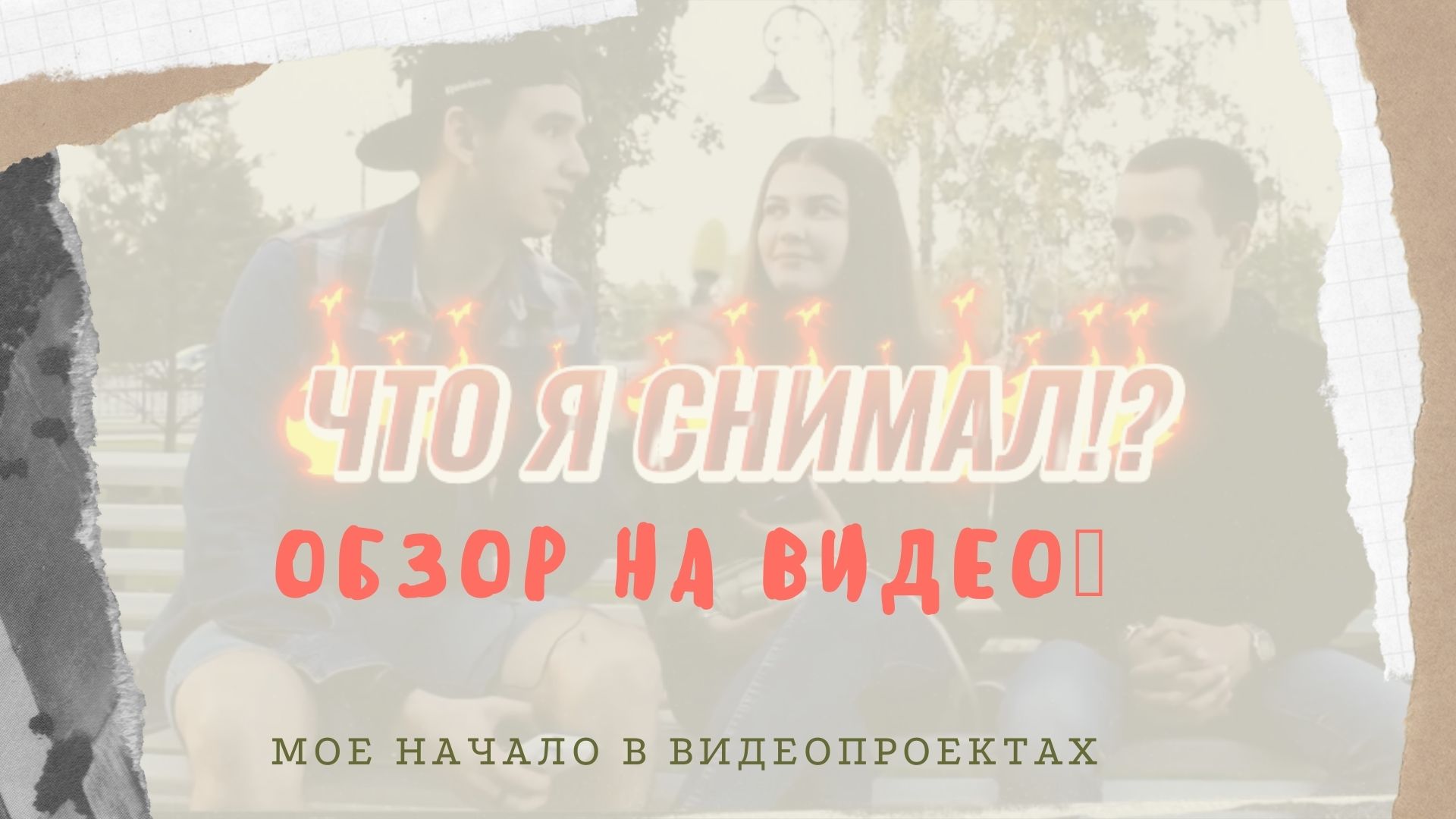 ЧТО Я СНИМАЛ !? // ВОПРОСЫ ШКОЛЬНОЙ ПРОГРАММЫ // БРАТЬЯ КАРАМАЗОВЫ // ЖИТЕЛИ ПОРТ-АРТУРА