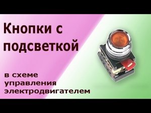 Магнитный пускатель (контактор) с кнопками с подсветкой. Схема и подключение