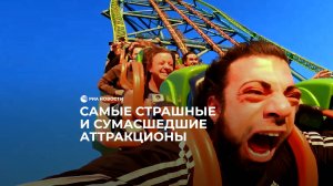 Самые страшные и сумасшедшие аттракционы