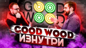 Работа на дядю. GOOD WOOD vs Google.  Стройхлам.