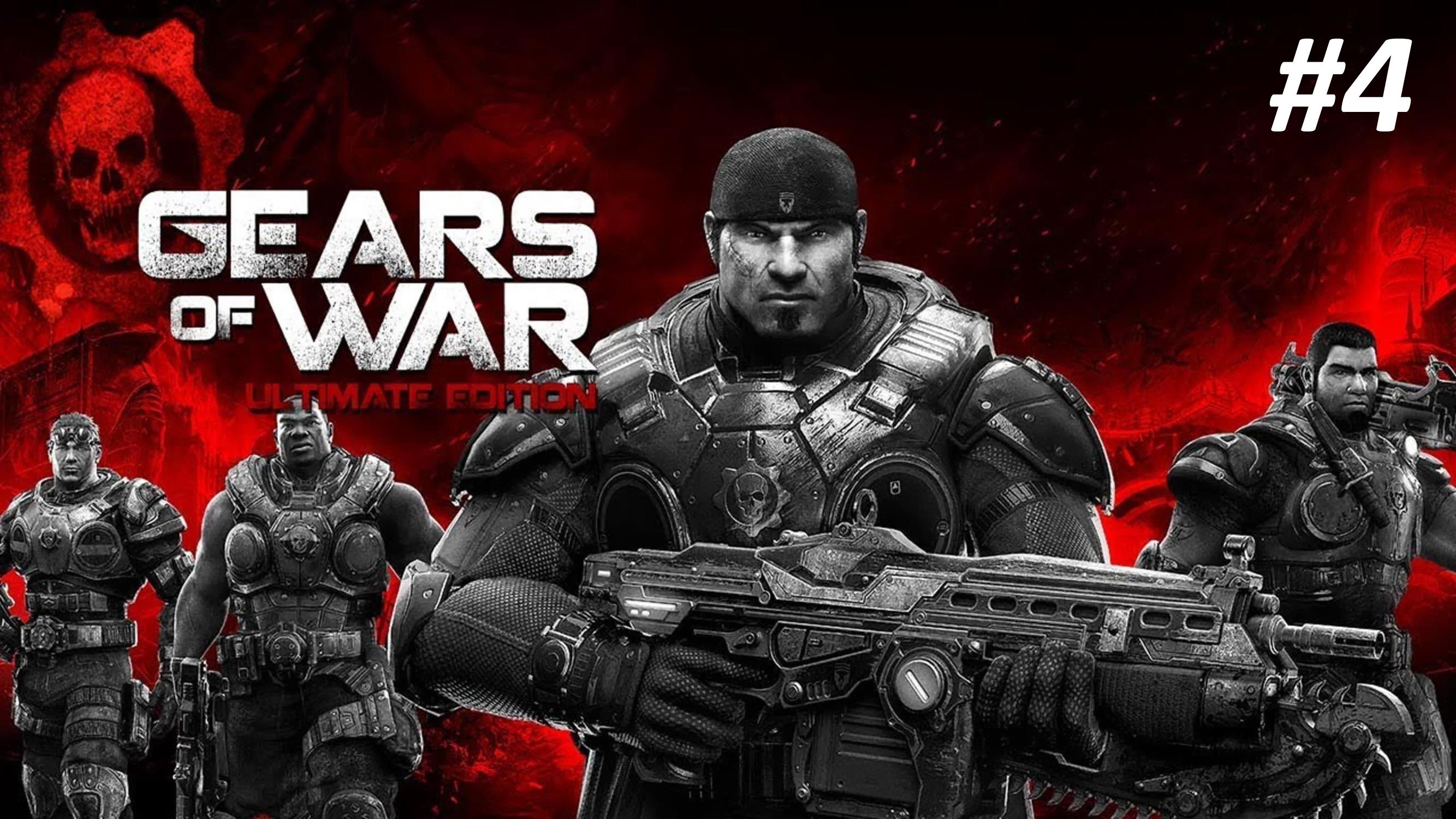 GEARS OF WAR ПРОХОЖДЕНИЕ #4 ДОРОГА К ДОМУ