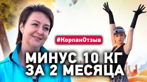 Минус 10 кг за 2 месяца! Похудение с Мариной Корпан - интервью участницы марафона по похудению