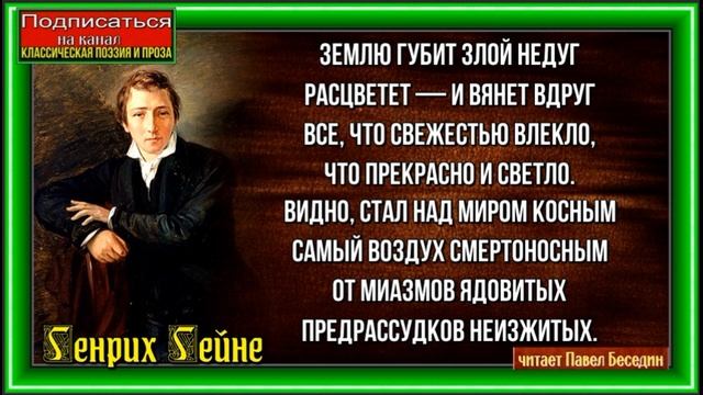 Стихотворения Генриха Гейне, Зарубежная Поэзия, читает Павел Беседин смотреть онлайн