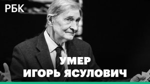 Умер народный артист России Игорь Ясулович