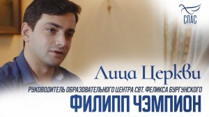 ФИЛИПП ЧЭМПИОН. ЛИЦА ЦЕРКВИ