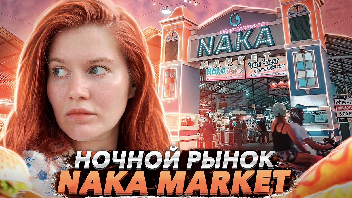Ночной рынок на Пхукете | Naka Market
