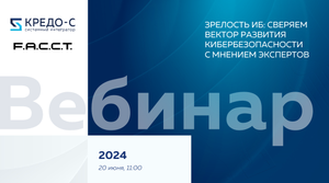 Вебинар | Зрелость ИБ: сверяем вектор развития кибербезопасности с мнением экспертов