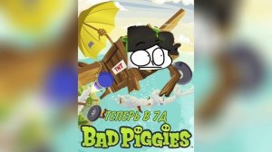 Bad Piggies x 7Д мэшап