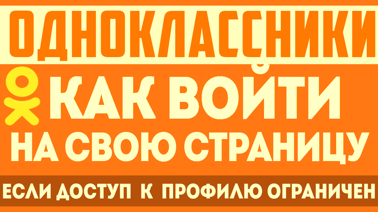 Как войти на свою страницу ок, если доступ к профилю ограничен. Одноклассники вход