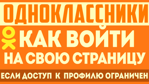 Как войти на свою страницу ок, если доступ к профилю ограничен. Одноклассники вход