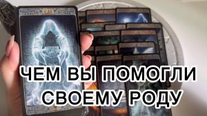 Чем вы помогли своему Роду ? Таро расклад.