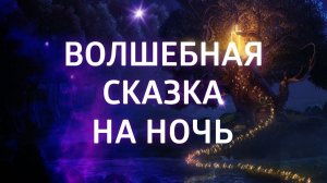 МЕДИТАЦИЯ ПЕРЕД СНОМ ДЛЯ ДЕТЕЙ И ИХ РОДИТЕЛЕЙ ۞ СКАЗКА НА НОЧЬ