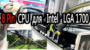 Надо ли подключать два 8Pin или одного 8Pin CPU ХВАТАТЕТ для Intel LGA1700? Треугольные ворота Яшина