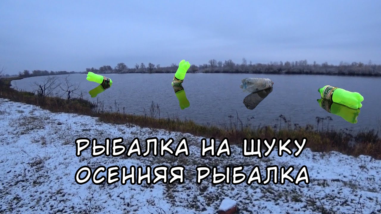 Рыбалка на щуку Расставили бутылки.. Осенняя рыбалка! смотреть онлайн