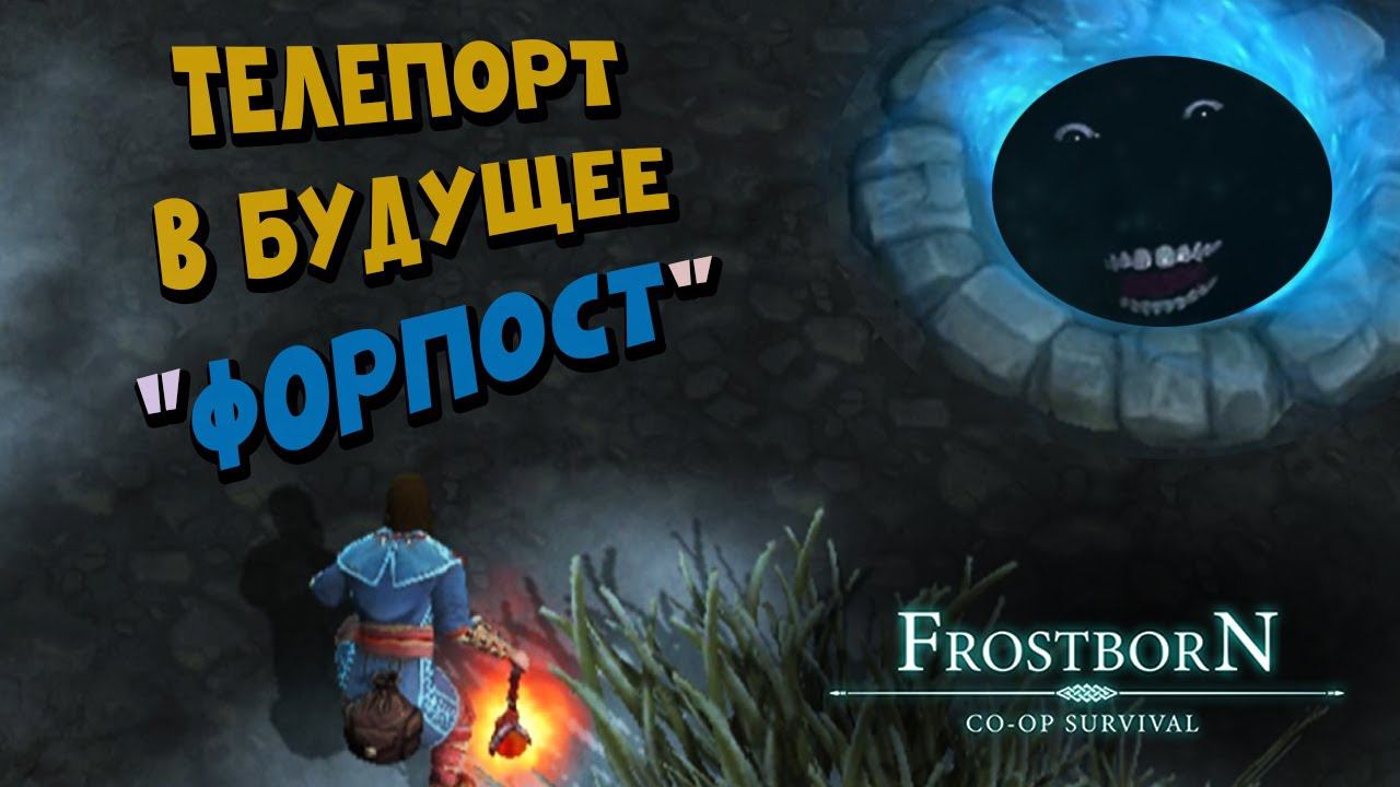 Я открыл портал времени!!! (СБ52) - Frostborn: Coop Survival смотреть онлайн