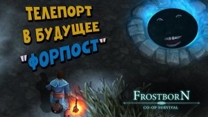 Я открыл портал времени!!!  (СБ52) - Frostborn: Coop Survival