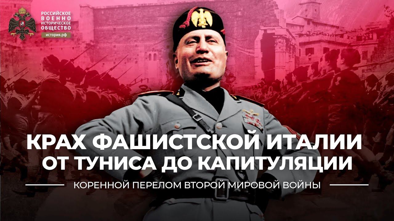 Крах фашистской Италии от Туниса до капитуляции