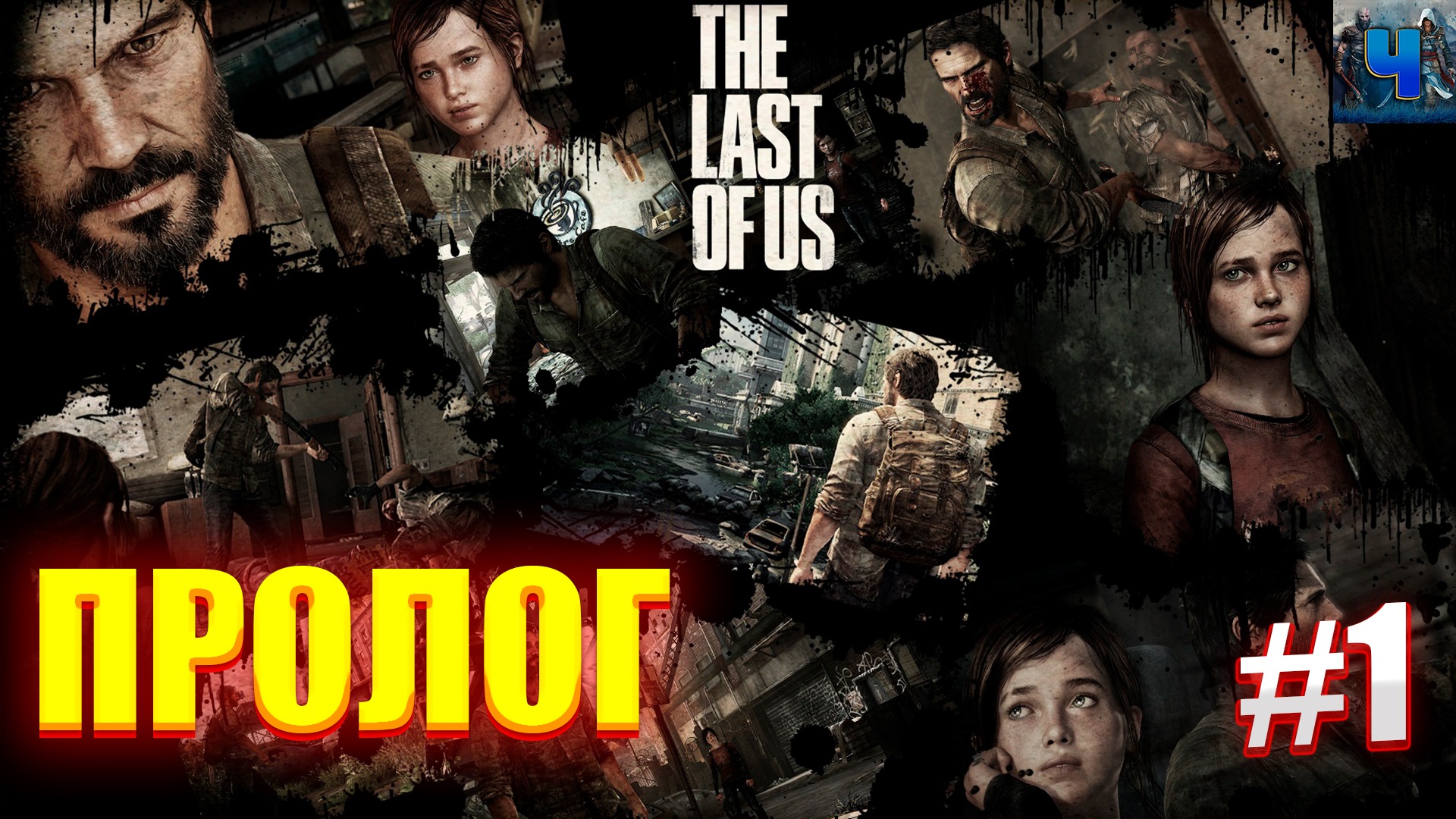 The Last of Us Part I/Обзор/Полное прохождение#1/Пролог/Одни из нас