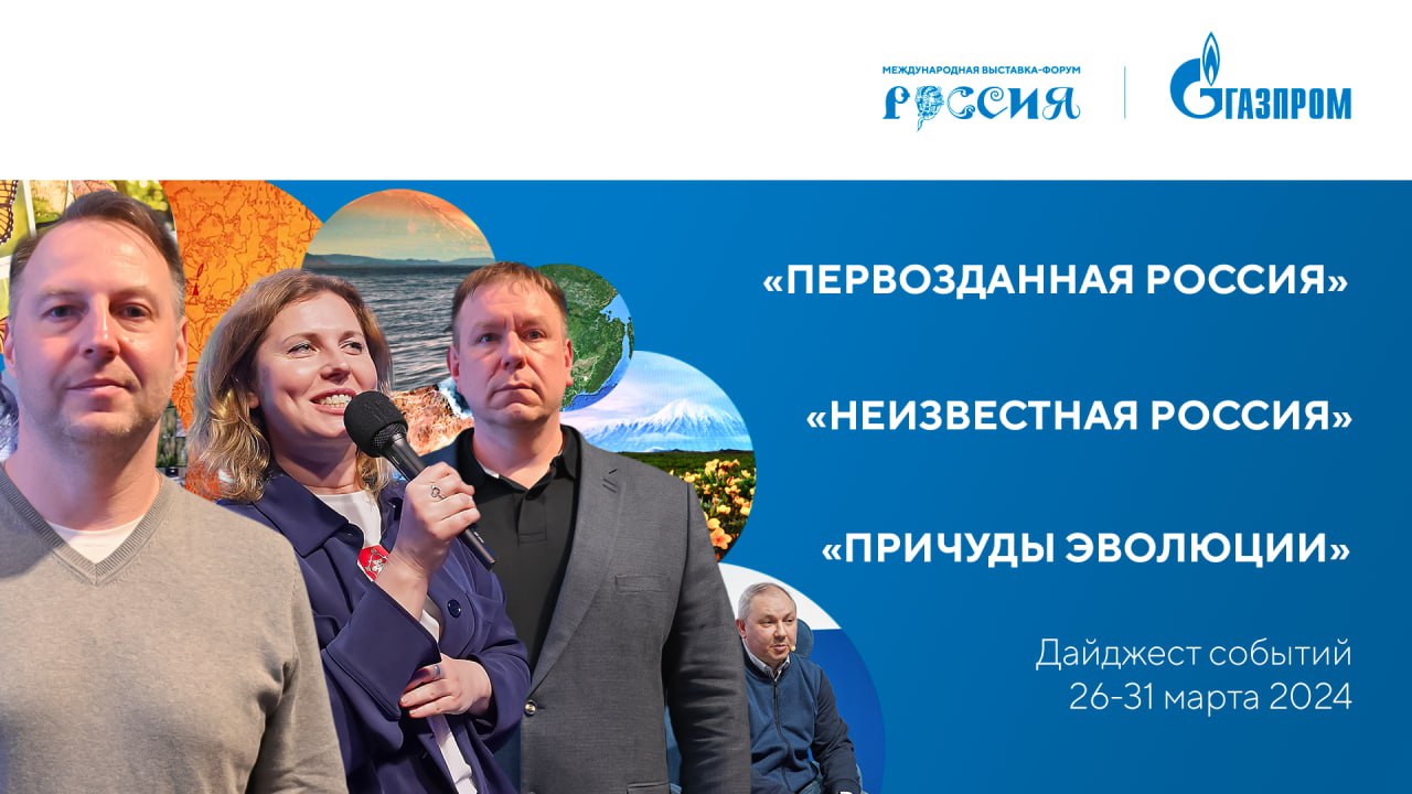 Павильон «Газпром» | Дайджест 26 – 31 марта