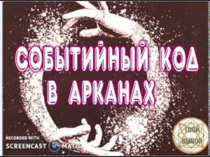 Событийный код в арканах(ранее-  Код судьбы)