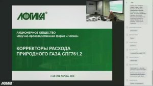 Вебинар «Средства учета газов, газовых конденсатов и ШФЛУ производства АО НПФ ЛОГИКА». Часть 2