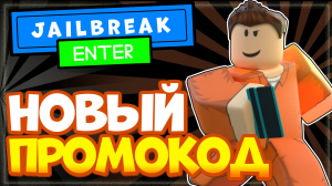 НОВЫЙ КОД в ДЖЕЙЛБРЕЙК на деньги Роблокс | Jailbreak new codes