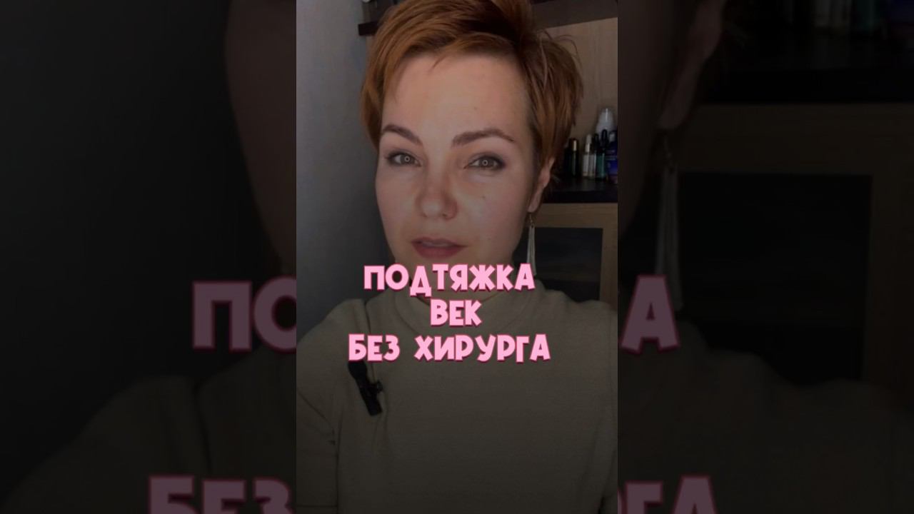 Молодость без хирурга #фейсфитнес #гимнастикадлялица #подтяжкалица #верхнеевеко