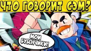 ЧТО ГОВОРИТ СЭМ ПО РУССКИ?? в БРАВЛ СТАРС ?