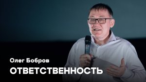 Ответственность | Олег Бобров | Проповедь онлайн | Церковь Завета