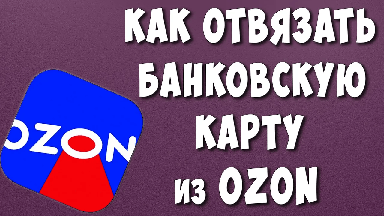 Как отвязать банковскую карту в Озон на октябрь 2022 Июлина Дзен