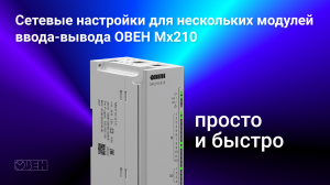 Простой способ задать сетевые настройки большому количеству модулей Mx210