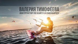 Инструктор по Кайту и Сноуборду Валерия Тимофеева