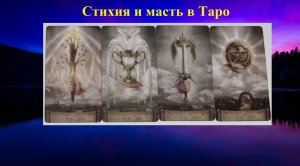 Как запомнить соотношение стихии и масти в Таро.mp4