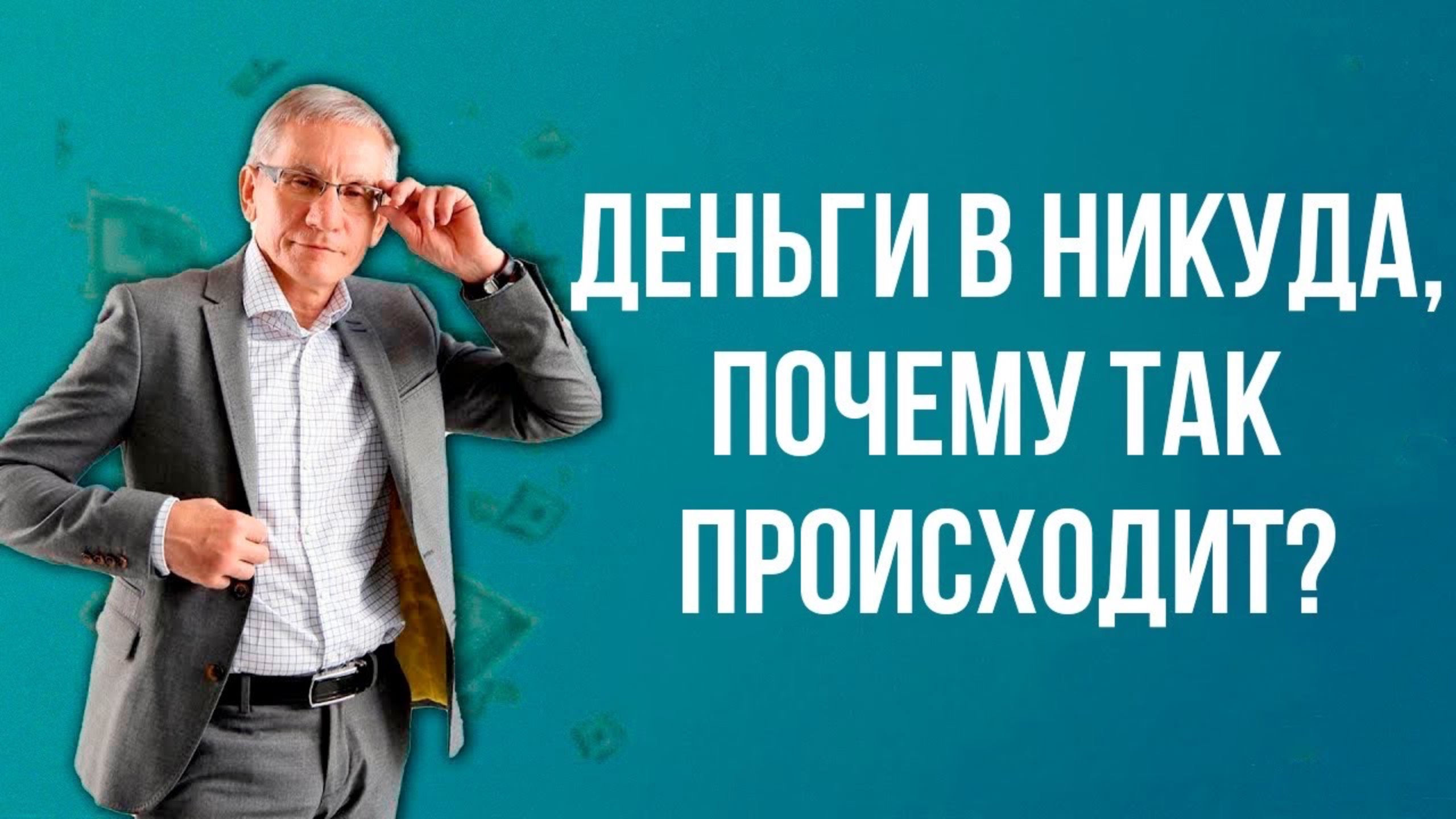 Деньги в никуда, почему так происходит. Валентин Ковалев