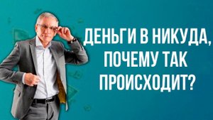 Деньги в никуда, почему так происходит. Валентин Ковалев